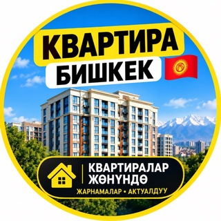 Аватар канала КВАРТИРА БИШКЕК🇰🇬