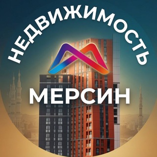 Недвижимость Мерсин channel avatar