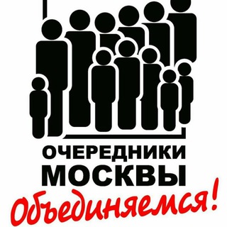 Очередники Москвы channel avatar