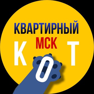 Квартирный кот | Аренда квартир в Москве | снять |продать channel avatar
