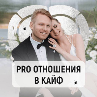 Аватар канала Хохлов | Про отношения в кайф
