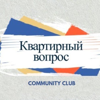 КВАРТИРНЫЙ ВОПРОС channel avatar