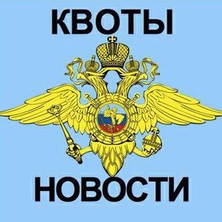 ГУВМ квоты Новости channel avatar