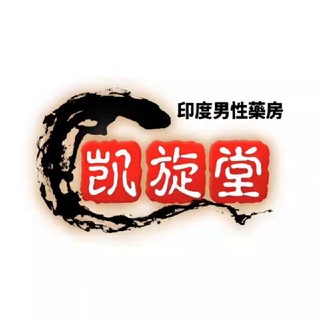 Аватар канала 印度伟哥/助勃延时阳痿早泄增大增粗双效万艾可希爱力艾力达必利劲