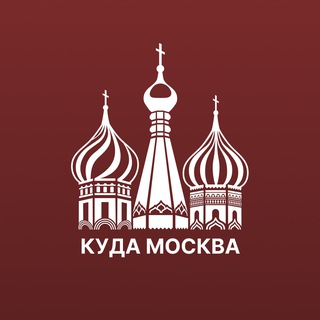 Аватар канала Куда сходить Москва