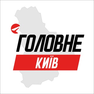 Аватар канала Київ Головне