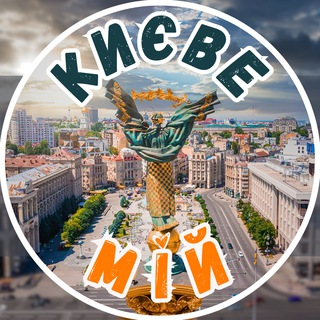 Київ мій | Новини channel avatar