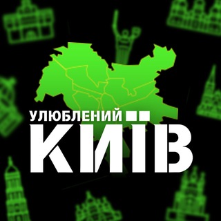 Улюблений Київ | Афіші channel avatar