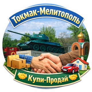 Токмак-Мелитополь 🤝Купи-Продай🤝 channel avatar