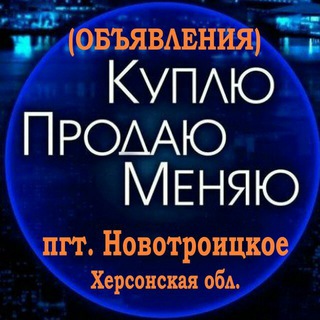 Купи продай,Новотроицк channel avatar