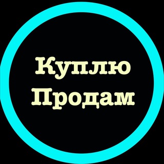 Продам/Куплю Дрезден channel avatar