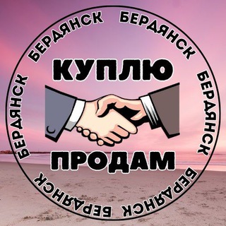 Куплю/Продам Бердянск channel avatar