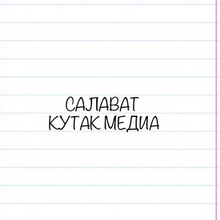 Салават | КУТАК МЕДИА channel avatar