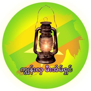 Аватар канала ကျွန်းလှ မီးအိမ်ရှင်