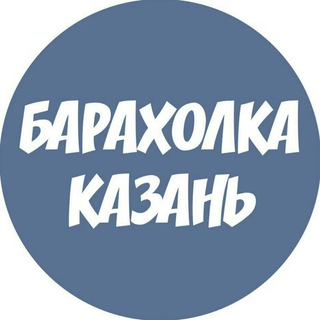 Аватар канала КАЗАНЬ Объявления Барахолка