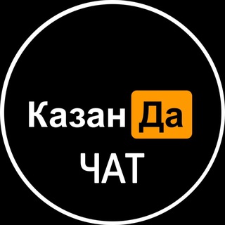 Аватар канала КазанДа | ЧАТ Казани