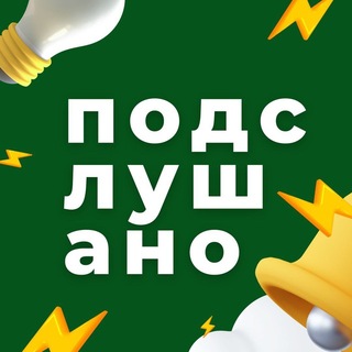 Аватар канала Подслушано | Казань и Республика Татарстан