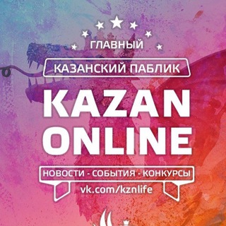 Аватар канала Казань Онлайн | Главный Казанский Паблик
