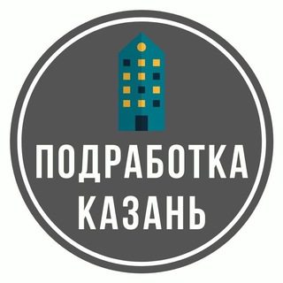 Аватар канала Подработка Казань 24 часа