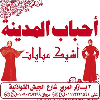 Аватар канала اشيك عبايا و احباب المدينة :♥️💃