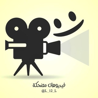 فيديوهات مضحكة channel avatar