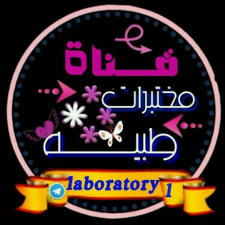 مختبرات طبــ channel avatar