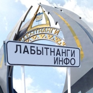 Аватар канала Лабытнанги Info