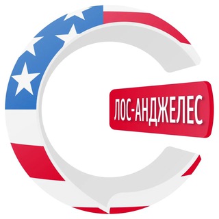 Лос-Анджелес чатик 🇺🇸 | CHATIK channel avatar