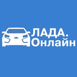 Аватар канала Лада.Онлайн