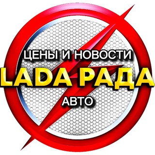 Аватар канала LaDa рада цены и Новости Авто