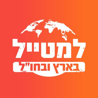 חדשות התיירות והתעופה של למטייל channel avatar