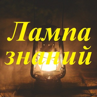 Лампа знаний - армия, техника, оружие channel avatar