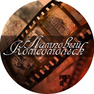 Ламповый Комсомольск-на-Амуре channel avatar