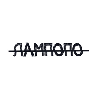 ЛАМПОПО | КИНОРЮМОЧНАЯ channel avatar