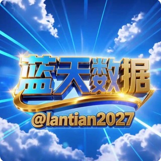 Аватар канала 贷款| 助贷数据 DPI 【蓝天数据】