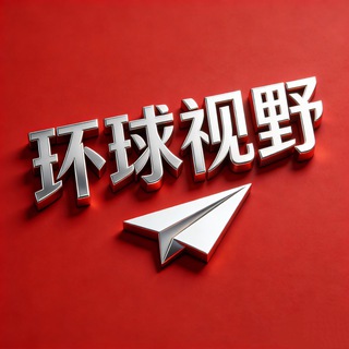 环球视野 channel avatar