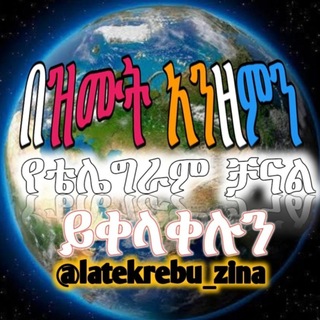 Аватар канала በዝሙት አንዘምን