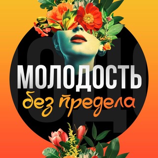 Молодость без предела channel avatar