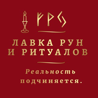 ЛАВКА РУН И РИТУАЛОВ КАРИНЫ ТАРО channel avatar
