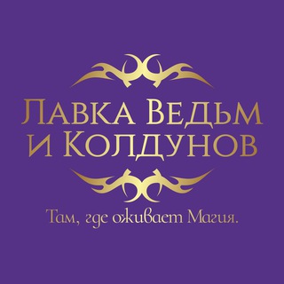 ЛАВКА ВЕДЬМ И КОЛДУНОВ КАРИНЫ ТАРО channel avatar