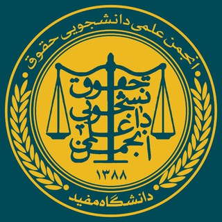 Аватар канала انجمن علمی حقوق دانشگاه مفید