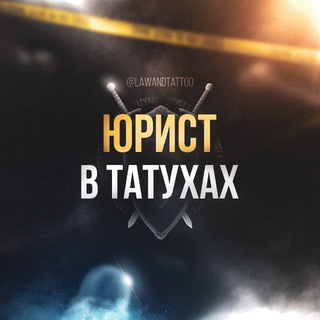 Аватар канала ЮРИСТ В ТАТУХАХ
