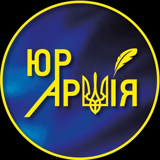 Юридична Армія channel avatar