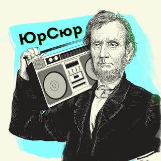 ЮрСюр channel avatar
