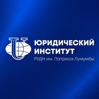 Юридический институт РУДН channel avatar
