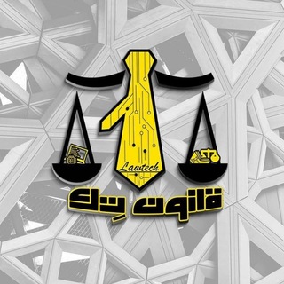 LawTech | قانون تك channel avatar