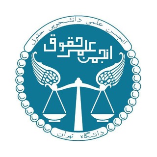 Аватар канала انجمن علمی حقوق دانشگاه تهران