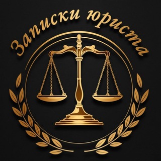 Записки юриста channel avatar