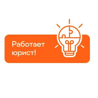 Аватар канала Работает юрист!