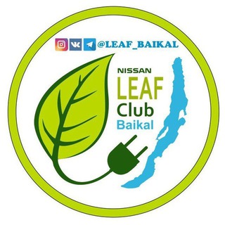 Аватар канала LEAF club Baikal - все электромобили здесь!